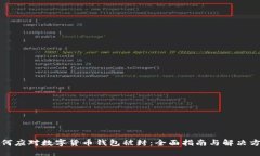 如何应对数字货币钱包被封:全面指南与解决方