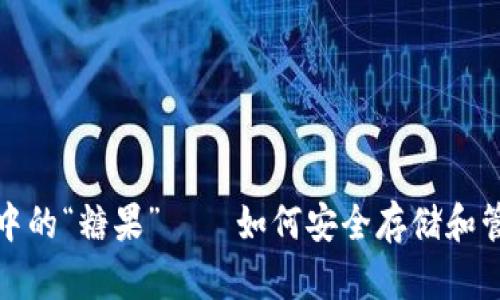 探秘比特币钱包中的“糖果”——如何安全存储和管理你的数字资产