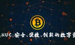 以太坊钱包HUC:安全、便捷、创新的数字资产管