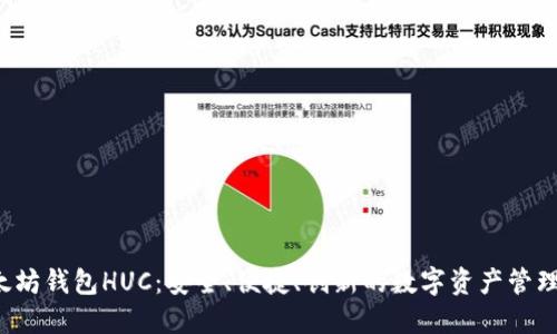 以太坊钱包HUC:安全、便捷、创新的数字资产管理神器