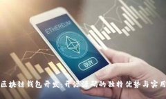 探索区块链钱包开发:开源源码的独特优势与实