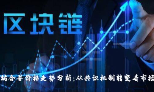以太坊合并价格走势分析:从共识机制转变看市场反应