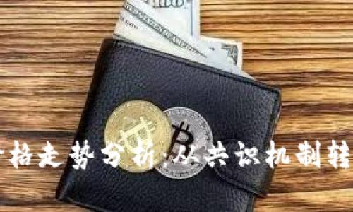 以太坊合并价格走势分析:从共识机制转变看市场反应