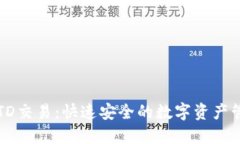 以太坊钱包TD交易:快速安全的数字资产管理解决