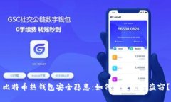 比特币热钱包安全隐患:如何有效防止盗窃?