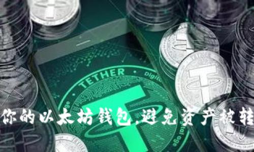 如何保护你的以太坊钱包,避免资产被转走的风险