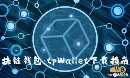 轻松获取区块链钱包:tpWallet下载指南与使用技巧