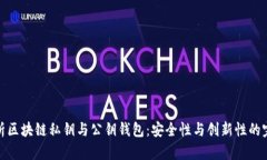 深度解析区块链私钥与公钥钱包:安全性与创新