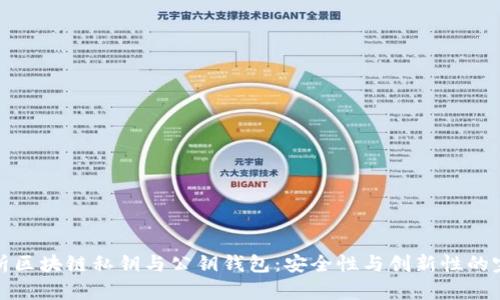 深度解析区块链私钥与公钥钱包:安全性与创新性的完美结合