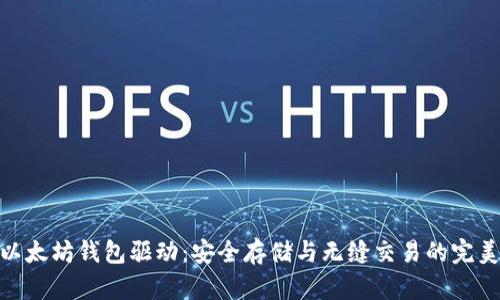 探索以太坊钱包驱动:安全存储与无缝交易的完美结合