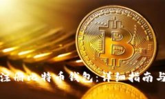 如何轻松注册比特币钱包:详细指南与注意事项