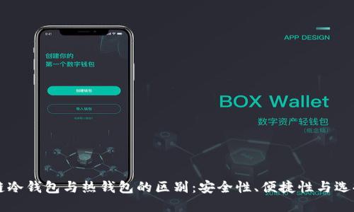 区块链冷钱包与热钱包的区别:安全性、便捷性与选择指南