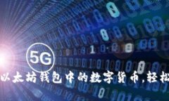 如何简单领取以太坊钱包中的数字货币,轻松实