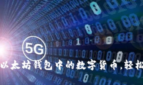 如何简单领取以太坊钱包中的数字货币,轻松实现资产增值