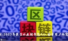 全面解析:2023年最佳以太坊钱包App,安卓用户的