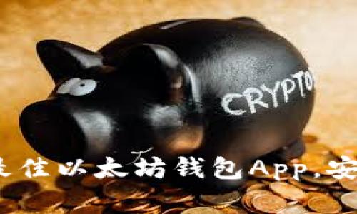 全面解析:2023年最佳以太坊钱包App,安卓用户的完美选择!