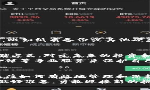 ____换电脑后如何安全迁移比特币钱包？全面指南与注意事项/____  
__guanjianci__比特币钱包, 电脑更换, 钱包迁移, 数字资产安全/__guanjianci__

引言：数码时代的转变与资产保护  
在快速发展的数字生活中，电脑已经成为我们日常工作与生活中不可或缺的工具。无论是办公，还是娱乐，电脑都承载着我们大量的数据和信息。然而，对于许多比特币用户来说，换一台电脑的过程往往伴随着对数字资产安全的深切关注。比特币钱包作为存储和管理比特币的重要工具，如何在更换电脑的同时确保其安全，是每个比特币持有者必须面对的一项关键挑战。  

1. 理解比特币钱包的核心功能  
比特币钱包不仅仅是一个存储比特币的地方，它实际上是一个用于管理和记录交易的工具。比特币钱包有多种类型，如热钱包和冷钱包。热钱包连接互联网，适合频繁交易；而冷钱包则是离线存储，安全性更高。了解自己的比特币钱包类型是迁移过程的第一步，这将影响后续的迁移方法和安全措施。  

2. 准备迁移的前期工作  
在进行比特币钱包迁移前，有几点基本的准备工作是必不可少的。你需要确保新电脑的操作系统与钱包软件的兼容。此外，确保在新电脑上安装最新版本的钱包软件，以避免因软件兼容性问题而导致的操作失败。  
备份也是非常关键的一步。无论你使用的是哪个钱包，都应定期备份，并将备份文件保存在安全的地方。在迁移过程中，最好将备份分散存放，不仅存储在云端，也可考虑使用外部硬盘或USB闪存驱动器。  

3. 比特币钱包迁移的具体步骤  
以下是几项基本的迁移步骤，确保能够安全顺利地完成比特币钱包的转移：  
ul  
  listrong备份当前钱包：/strong在老电脑上，打开钱包软件，找到备份选项，创建并保存备份文件。确保将此文件保存在安全的地方。/li  
  listrong安装新钱包软件：/strong在新电脑上下载并安装对应的钱包软件，确保是官方网站的最新版。切忌下载来路不明的软件，以防潜在的安全风险。/li  
  listrong导入钱包备份：/strong在新电脑上启动钱包软件，选择“导入”选项，找到之前保存的备份文件，按照提示完成导入过程。/li  
  listrong验证账户信息：/strong一旦导入完成，检查your wallet的余额和交易记录，以确保一切信息准确无误。如果余额与旧电脑保持一致，则迁移成功。/li  
  listrong安全设置：/strong在确保比特币钱包成功迁移后，立即对新钱包进行安全设置，包括设置强密码及启动双重认证等功能，提高钱包的安全级别。/li  
/ul  

4. 重点防护：搬家的安全准则  
在数字时代，安全性不仅仅依赖于软件的升级和配置，还包括用户的良好操作习惯。下面是一些关键的安全建议：  
ul  
  listrong下载官方的软件：/strong确保只从钱包提供商的官方网站下载软件，以避免下载安装恶意软件。/li  
  listrong保护私钥：/strong永远不要分享你的私钥，并确保将其保存于安全、离线的位置。/li  
  listrong注意网络安全：/strong在迁移时，尽可能使用安全网络，比如私人Wi-Fi，而非公共免费网络，以保护交易信息。/li  
  listrong定期更新：/strong务必定期检查和更新你的钱包软件，以利用新安全特性和漏洞修复。/li  
/ul  

5. 处理失败情况的应急措施  
即使进行了充分的准备，迁移过程中也可能会出现问题，比如备份文件损坏或导入失败。面对这些突发状况，有备无患是关键。  
如果你发现导入的钱包余额不正确，首先要检查备份文件是否完整。倘若丢失了密码，可以尝试联系钱包提供商，看看是否提供恢复服务。此外，确保你有其他渠道的信息存储，比如纸质备份或其他硬盘，避免单点故障造成巨大损失。  

6. 为你的比特币未来铺路  
比特币作为数字时代的资产代表，正受到越来越多人的关注。随着技术的迭代与发展，钱包的管理和迁移方式也在不断演变。定期审视自己的比特币存储策略，选择合适的存储方式，对于未来的投资和资产保护尤为关键。  
随着区块链技术的逐渐普及，新兴的存储平台和钱包工具也推出了多种创新功能。为了提升安全防护，用户可以考虑使用硬件钱包存储大额比特币，另一种选择则是利用保险馆等专业服务来保护自己的数字资产。探索新的存储方式，使自己的比特币在未来更加安全可靠。  

结尾：稳步前行，做个聪明的比特币用户  
在这个竞争激烈的数字资产管理时代，安全迁移比特币钱包绝不仅仅是一次操作，它还意味着你对未来资产的深刻理解与智慧把控。伴随着比特币的持续普及，更多人开始关注如何有效地管理和保护自己的数字财富。遵循上述步骤与建议，能够显著降低风险，让你在数字资产的海洋中，稳步前行。  
无论是在换电脑的那一刻，还是在未来的日子里，始终保持对比特币钱包安全的关注，才是每位用户应尽的责任与义务。让我们共同为数字资产的未来铺设更加安全的道路，做好准备，勇敢迎接新的挑战。