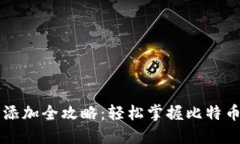 比特币钱包节点添加全攻略:轻松掌握比特币钱