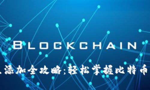 比特币钱包节点添加全攻略：轻松掌握比特币钱包的核心技术