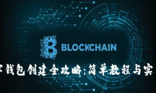 TP数字钱包创建全攻略:简单教程与实用技巧