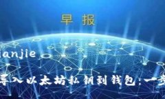 jianjie/jianjie如何安全导入以太坊私钥到钱包:一