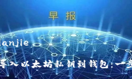 jianjie/jianjie
如何安全导入以太坊私钥到钱包:一步一步指南