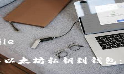 jianjie/jianjie
如何安全导入以太坊私钥到钱包:一步一步指南