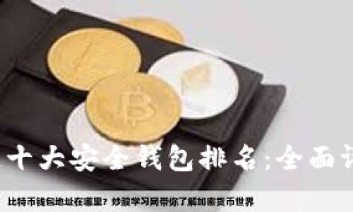 2023年区块链十大安全钱包排名:全面评测与创新分析