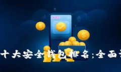 2023年区块链十大安全钱包排名:全面评测与创新