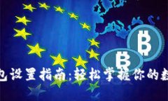 数字货币钱包设置指南:轻松掌握你的数字资产