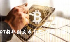 如何将USDT提取到火币钱包:详细步骤与注意事项