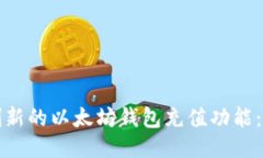 如何开发创新的以太坊钱包充值功能:一步步指