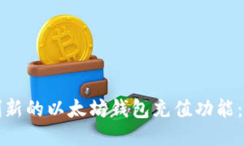 如何开发创新的以太坊钱包充值功能:一步步指南