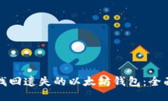 如何找回遗失的以太坊钱包:全面指南