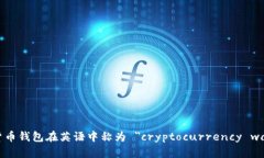 加密货币钱包在英语中称为 "cryptocurrency wallet"