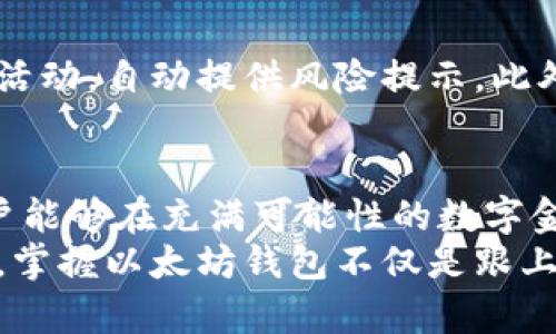    开启数字资产新时代：探索以太坊区块链钱包的独特优势与创新点  / 

 guanjianci  区块链钱包,以太坊钱包,数字资产,加密货币  /guanjianci 

 什么是区块链钱包？ 
 在数字货币领域，区块链钱包是一个不可或缺的重要工具。简单来说，区块链钱包就是能够存储、发送和接收加密货币的应用程序或设备。但它远不止于此。区块链钱包不仅是个人与数字资产交互的平台，更是保障个体财务隐私和安全的护卫者。 

 以太坊：区块链革命的开创者 
 以太坊，自2015年推出以来，就以其智能合约功能和去中心化应用（DApp）的生态系统而备受瞩目。与比特币相比，虽然比特币更多地被视为一种数字黄金，但以太坊则提供了更广阔的可能性。正因为这种灵活性，越来越多的项目和企业开始基于以太坊平台构建。 

 以太坊钱包的基本功能 
 以太坊钱包可以分为两大类：热钱包和冷钱包。热钱包是指连接互联网的数字钱包，适合频繁的交易和使用；而冷钱包则是不会连接互联网的设备，通常用于长期存储大额数字资产。 
 上述两种钱包的功能虽然有差异，但都包含了基本的操作，例如： 
ul
    li 发送和接收以太坊（ETH）及其他基于以太坊的代币（如ERC-20代币） /li
    li 查看账户余额和交易历史 /li
    li 参与去中心化的金融（DeFi）活动 /li
/ul

 以太坊钱包的独特卖点 
 以太坊钱包的独特之处在于其庞大的生态系统和可互操作性。用户不仅可以进行简单的交易，还能参与智能合约、DeFi项目、NFT市场等多种维度的数字经济活动。 
 此外，以太坊钱包的开源性质使得开发者能够不断创新。例如，一些钱包提供了与NFT市场直接集成的功能，用户可以在钱包内直接买卖数字艺术品。 

 选择适合你的以太坊钱包 
 遇见适合自己的以太坊钱包，需要考虑多个因素。首先是安全性，冷钱包虽然不便携带，但提供了更高的安全级别。其次是用户体验，友好的界面能让即使是新手也能轻松上手。 
 另外，许多以太坊钱包还支持多种语言，这为来自不同国家的用户提供了便利。 

 如何安全使用以太坊钱包？ 
 尽管区块链技术本身具有高度安全性，但钱包的安全性仍然取决于用户的使用方式。以下是一些安全使用以太坊钱包的建议： 
ul
    li 定期更新钱包应用，以获取新安全补丁 /li
    li 采用强密码，并通过双重身份验证增加安全性 /li
    li 将冷钱包和热钱包结合使用，平衡便利性和安全性 /li
/ul

 以太坊钱包的未来方向 
 随着技术的进步，未来的以太坊钱包可能会更加智能化。例如，基于人工智能的风险评估系统可以实时监测账户异常活动，自动提供风险提示。此外，随着去中心化金融的快速发展，钱包将实现更多的功能，成为更全面的财务管理工具。 

 结论 
 在以太坊的庞大生态系统中，区块链钱包是数字资产安全管理和交互的重要工具。其独特的创新性和多样性使得用户能够在充满可能性的数字金融世界中，灵活地操控自己的资产。 
 未来，随着区块链技术的不断演进，我们可以期待以太坊钱包在功能上的进一步拓展和。在这个瞬息万变的数字时代，掌握以太坊钱包不仅是跟上潮流的需要，更是进行有效资产管理的关键。