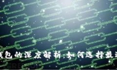 数字货币热钱包与冷钱包的深度解析:如何选择