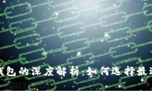 数字货币热钱包与冷钱包的深度解析:如何选择最适合你的资产保护方案
