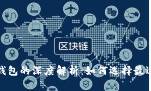 数字货币热钱包与冷钱包的深度解析:如何选择最适合你的资产保护方案