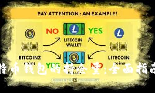 如何查询比特币钱包的持仓量:全面指南与实用技巧