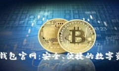 以太坊中文钱包官网:安全、便捷的数字资产管