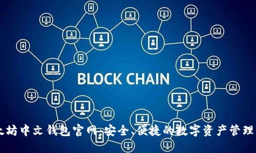 以太坊中文钱包官网:安全、便捷的数字资产管理平台