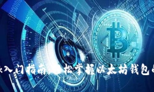 MetaMask入门指南:轻松掌握以太坊钱包的使用方法