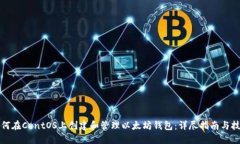 如何在CentOS上创建和管理以太坊钱包:详尽指南