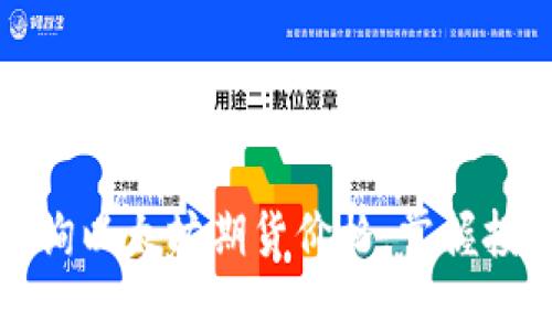 实时查询以太坊期货价格,掌握投资先机