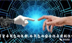 数字货币钱包的选择:冷钱包的安全性与便利性