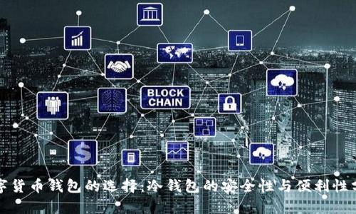 数字货币钱包的选择:冷钱包的安全性与便利性分析