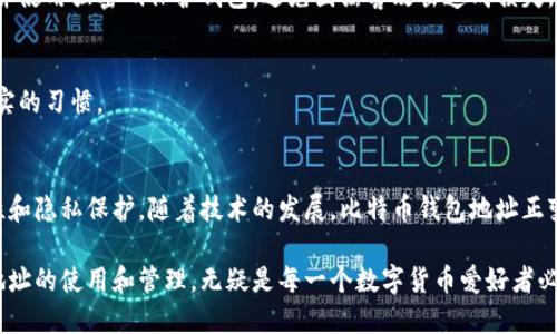 比特币钱包地址的用途与重要性解读
比特币钱包, 比特币地址, 加密货币, 匿名交易/guanjianci

引言
在数字货币的时代，比特币作为一种创新的加密货币，吸引了全球无数投资者和用户的关注。而在使用比特币的过程中，钱包地址则扮演着至关重要的角色。很多用户在初次接触比特币时，可能会对钱包地址的具体用途和重要性一知半解。本文将深入探讨比特币钱包地址的多重用途，分析其在交易中的功能，以及为什么它对用户来说至关重要。

什么是比特币钱包地址？
比特币钱包地址是一个独特的字符串，由数字和字母组成，通常为26到35个字符。它就像一个数字账户，可以接收或发送比特币。当你想要与他人进行比特币交易时，你只需提供自己的钱包地址，接收方便能够将比特币转入你的账户。钱包地址是公开的，任何人都可以查看其交易记录，但与之相关的身份信息则是匿名的，这为用户提供了难得的隐私保护。

比特币钱包地址的主要用途
那么，比特币钱包地址到底有哪些具体的用途呢？以下是几个主要的功能：

h41. 接收比特币/h4
这是比特币钱包地址最直接、最基本的用途。无论是进行个人交易，还是接受来自商家的支付，都需要提供相关的比特币钱包地址。因为比特币的交易是不可以撤销的，所以确保钱包地址的准确性十分重要。用户在进行转账时，通常需要再次核对一遍钱包地址，以避免因输错地址而造成资金损失。

h42. 发送比特币/h4
除了接收比特币，用户还可以通过钱包地址将比特币发送给其他用户。这一过程同样要求严格的准确性。在发起转账时，用户需要输入收款人的钱包地址，确认转账金额，之后发送的比特币将被迅速记录在区块链上，这一过程几乎是实时的，但交易的确认时间可能会因网络拥堵而有所不同。

h43. 匿名交易/h4
比特币的设计理念之一就是提供一定程度的匿名性。虽然每一笔交易都在区块链上公开记录，但用户的身份信息并不与钱包地址直接关联。通过使用不同的比特币钱包地址进行交易，用户可以在一定程度上保护自己的隐私，这也是许多人选择使用比特币的重要原因之一。

h44. 建立交易记录/h4
比特币钱包地址还可用于建立用户的交易记录。每一笔通过该地址进行的交易都会被永久保存在区块链中。这种透明性使得每一分比特币的去向都可以追溯，但同时也确保了用户信息的安全。因此，通过了解交易记录，用户可以更好地管理自己的资产。

比特币钱包地址的创新点
在不断发展的技术背景下，比特币钱包地址的设计与应用也日益创新：

h41. 地址类型的多样化/h4
最初的比特币钱包地址只有一种格式，即P2PKH（Pay to Public Key Hash），但随着技术的进步，出现了多种新的地址格式，例如P2SH（Pay to Script Hash）和SegWit（隔离见证）地址。这些新的地址类型不仅提高了交易效率，还降低了交易费用，使得比特币更加适合日常使用。

h42. 多重签名技术的应用/h4
多重签名地址允许多个私钥共同控制一笔比特币。这样一来，用户在发送资金时可以要求多个授权，增强了安全性。这在企业环境中尤其受欢迎，它能避免单点失败的风险，确保资金的安全性。

h43. 短链技术的实现/h4
随着使用比特币的人越来越多，传统的地址往往过长，给用户记忆和输入带来了困难。为此，短链技术应运而生，它可以将长地址缩短为一个更易于记忆的形式。虽然短链地址并不是一个新概念，但它的应用使得钱包地址更加用户友好。

使用比特币钱包地址时的注意事项
尽管比特币钱包地址带来了诸多便利，但在使用过程中，用户仍需注意几个重要事项：

h41. 保持地址私密性/h4
虽然比特币交易是匿名的，但钱包地址一旦暴露，就可能导致潜在的风险。用户应避免在公共场合随意分享自己的钱包地址，确保交易的安全性。另外，建议用户定期更新地址，以进一步增强安全性。

h42. 使用可信的钱包服务/h4
为了确保交易安全，用户应选择信誉良好的比特币钱包服务。财政安全性和用户数据保护是选择钱包时的重要考量因素。此外，用户还需定期备份私钥，并使用强密码保护钱包，避免因黑客攻击造成损失。

h43. 核实交易信息/h4
在进行每一笔交易前，务必再次确认接收方的钱包地址，以及交易金额。这是避免资金损失的最直接有效方法。即便是在快速交易的情况下，也应养成核实的习惯。

总结
比特币钱包地址是数字货币交易的核心，也是安全、高效进行比特币交易的基础。它不仅简化了传统金融交易的流程，还在一定程度上提供了用户匿名性和隐私保护。随着技术的发展，比特币钱包地址正变得更加多样化和智能化，为用户带来了更多的便利与安全保障。

通过了解比特币钱包地址的多种用途，用户可以充分利用这一工具，让自己的数字货币交易更加顺利。在这个迅速变化的金融环境中，掌握比特币钱包地址的使用和管理，无疑是每一个数字货币爱好者必备的技能。