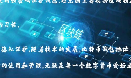 比特币钱包地址的用途与重要性解读
比特币钱包, 比特币地址, 加密货币, 匿名交易/guanjianci

引言
在数字货币的时代，比特币作为一种创新的加密货币，吸引了全球无数投资者和用户的关注。而在使用比特币的过程中，钱包地址则扮演着至关重要的角色。很多用户在初次接触比特币时，可能会对钱包地址的具体用途和重要性一知半解。本文将深入探讨比特币钱包地址的多重用途，分析其在交易中的功能，以及为什么它对用户来说至关重要。

什么是比特币钱包地址？
比特币钱包地址是一个独特的字符串，由数字和字母组成，通常为26到35个字符。它就像一个数字账户，可以接收或发送比特币。当你想要与他人进行比特币交易时，你只需提供自己的钱包地址，接收方便能够将比特币转入你的账户。钱包地址是公开的，任何人都可以查看其交易记录，但与之相关的身份信息则是匿名的，这为用户提供了难得的隐私保护。

比特币钱包地址的主要用途
那么，比特币钱包地址到底有哪些具体的用途呢？以下是几个主要的功能：

h41. 接收比特币/h4
这是比特币钱包地址最直接、最基本的用途。无论是进行个人交易，还是接受来自商家的支付，都需要提供相关的比特币钱包地址。因为比特币的交易是不可以撤销的，所以确保钱包地址的准确性十分重要。用户在进行转账时，通常需要再次核对一遍钱包地址，以避免因输错地址而造成资金损失。

h42. 发送比特币/h4
除了接收比特币，用户还可以通过钱包地址将比特币发送给其他用户。这一过程同样要求严格的准确性。在发起转账时，用户需要输入收款人的钱包地址，确认转账金额，之后发送的比特币将被迅速记录在区块链上，这一过程几乎是实时的，但交易的确认时间可能会因网络拥堵而有所不同。

h43. 匿名交易/h4
比特币的设计理念之一就是提供一定程度的匿名性。虽然每一笔交易都在区块链上公开记录，但用户的身份信息并不与钱包地址直接关联。通过使用不同的比特币钱包地址进行交易，用户可以在一定程度上保护自己的隐私，这也是许多人选择使用比特币的重要原因之一。

h44. 建立交易记录/h4
比特币钱包地址还可用于建立用户的交易记录。每一笔通过该地址进行的交易都会被永久保存在区块链中。这种透明性使得每一分比特币的去向都可以追溯，但同时也确保了用户信息的安全。因此，通过了解交易记录，用户可以更好地管理自己的资产。

比特币钱包地址的创新点
在不断发展的技术背景下，比特币钱包地址的设计与应用也日益创新：

h41. 地址类型的多样化/h4
最初的比特币钱包地址只有一种格式，即P2PKH（Pay to Public Key Hash），但随着技术的进步，出现了多种新的地址格式，例如P2SH（Pay to Script Hash）和SegWit（隔离见证）地址。这些新的地址类型不仅提高了交易效率，还降低了交易费用，使得比特币更加适合日常使用。

h42. 多重签名技术的应用/h4
多重签名地址允许多个私钥共同控制一笔比特币。这样一来，用户在发送资金时可以要求多个授权，增强了安全性。这在企业环境中尤其受欢迎，它能避免单点失败的风险，确保资金的安全性。

h43. 短链技术的实现/h4
随着使用比特币的人越来越多，传统的地址往往过长，给用户记忆和输入带来了困难。为此，短链技术应运而生，它可以将长地址缩短为一个更易于记忆的形式。虽然短链地址并不是一个新概念，但它的应用使得钱包地址更加用户友好。

使用比特币钱包地址时的注意事项
尽管比特币钱包地址带来了诸多便利，但在使用过程中，用户仍需注意几个重要事项：

h41. 保持地址私密性/h4
虽然比特币交易是匿名的，但钱包地址一旦暴露，就可能导致潜在的风险。用户应避免在公共场合随意分享自己的钱包地址，确保交易的安全性。另外，建议用户定期更新地址，以进一步增强安全性。

h42. 使用可信的钱包服务/h4
为了确保交易安全，用户应选择信誉良好的比特币钱包服务。财政安全性和用户数据保护是选择钱包时的重要考量因素。此外，用户还需定期备份私钥，并使用强密码保护钱包，避免因黑客攻击造成损失。

h43. 核实交易信息/h4
在进行每一笔交易前，务必再次确认接收方的钱包地址，以及交易金额。这是避免资金损失的最直接有效方法。即便是在快速交易的情况下，也应养成核实的习惯。

总结
比特币钱包地址是数字货币交易的核心，也是安全、高效进行比特币交易的基础。它不仅简化了传统金融交易的流程，还在一定程度上提供了用户匿名性和隐私保护。随着技术的发展，比特币钱包地址正变得更加多样化和智能化，为用户带来了更多的便利与安全保障。

通过了解比特币钱包地址的多种用途，用户可以充分利用这一工具，让自己的数字货币交易更加顺利。在这个迅速变化的金融环境中，掌握比特币钱包地址的使用和管理，无疑是每一个数字货币爱好者必备的技能。