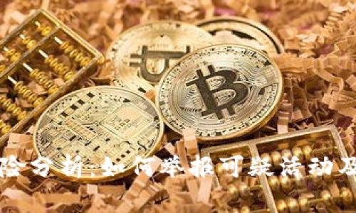 区块链钱包风险分析:如何举报可疑活动及保护自身利益